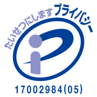 たいせつにします プライバシー